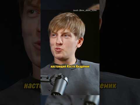Крутой и настоящий Костя Академик🔥#алексейщербаков #интервью