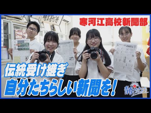 「伝統を受け継ぎ、自分たちらしい新聞を!」寒河江高校新聞部