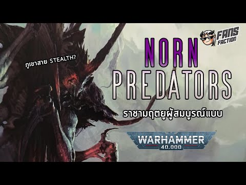 NornPredatorsจุดสูงสุดของความOPจนเวอร์แห่งกองทัพTyranid📓40KG