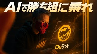 【AIで勝ち組に乗れ】仮想通貨トレーダー必須ツール「DeBot」を徹底解説！スマートマネーの動きを追跡して爆益を狙え！