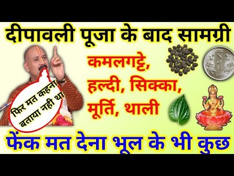 5 दिन की पूजन के बाद समान का क्या करे | दिवाली पूजन सामग्री क्या करें | pradeep mishra diwali pujan