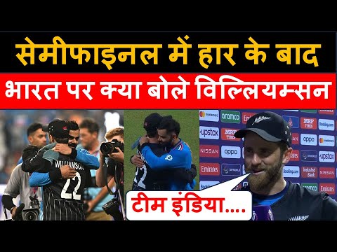 Kane Williamson Heart- Winning Statement For Team India After India Beat New Zealand In Semi Final