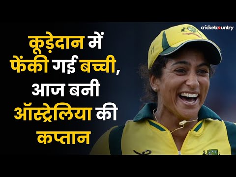 इस खिलाड़ी को माता पिता ने फेका था कूड़ेदान में, अब बनी Australia Team की कप्तान | Lisa Sthalekar