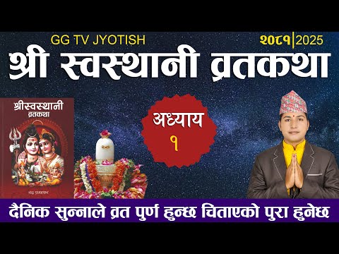 Swasthani Brata Katha EPISODE 1 || स्वस्थानी ब्रत कथा २०८१ | swasthani barta katha