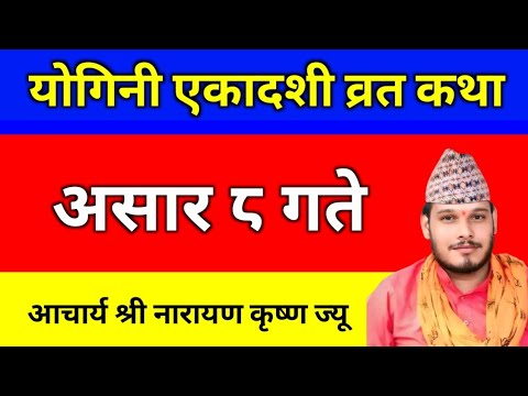 असार ८ गते । योगिनी एकादशी व्रतकथा । Yogini Ekadashi Brata katha 2082 । Yogini Ekadashi Katha 2025
