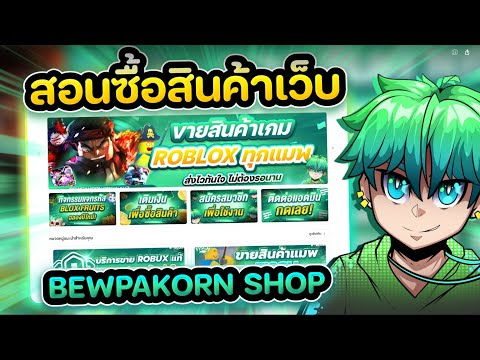 สอนซื้อของเว็ป BewPaKorn SHOP