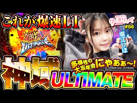 《り・ほりっく》これが爆速LT〝神域ULTIMATE〟にゃ！❤#56 [P にゃんこ大戦争 多様性のネコ] [堀江りほ] [パチンコ] [スマパチ]