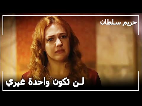 السلطانة هرم تقول الكلمة الحاسمة لسليمان! | حريم السلطان