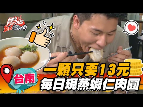 【台南】一顆隻要13元 每日現蒸蝦仁肉圓【食尚玩家熱血48小時】20221007 (3/3)