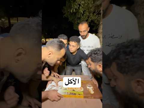 الأكل 😂