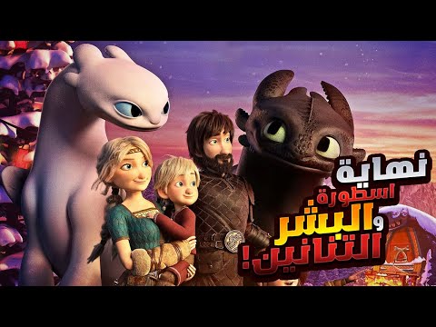 قصة الفايكنج وسيد التنانين! الملخص كامل جميع الاجزاء | ملخص فيلم How To Train Your Dragon
