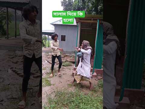 এ কেমন সালামের জবাব#shorts #funny #comedy #viralshorts #trending #youtubeshorts #everyone