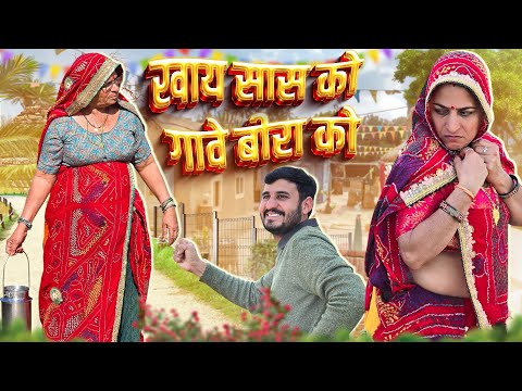 खाय सास को गीत गावे बीरा के || Haryanvi Comedy || keshar ki comedy || Rajasthani marwadi comedy