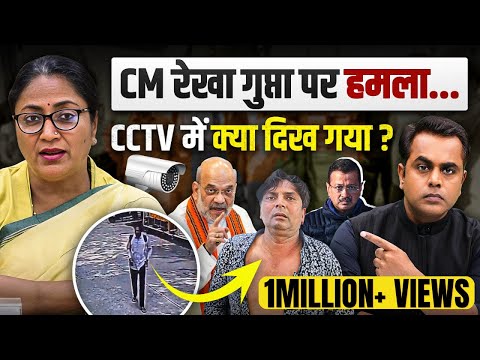 Delhi CM Rekha Gupta पर हमला.. CCTV में क्या दिख गया? | Rekha Gupta Attack video | Sushant Sinha