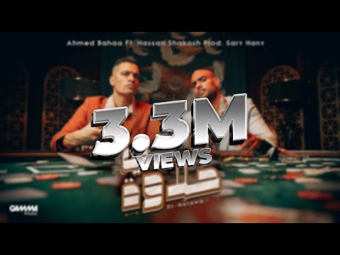 Ahmed Bahaa Ft. Hassan Shakosh Prod. Sary Hany - Di Halawa | احمد بهاء و حسن شاكوش - دى حلاوة
