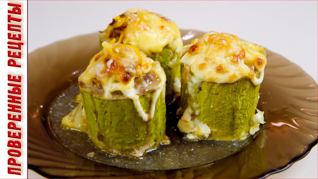 Запечённые Фаршированные Кабачки Ну, оОчень вкусные