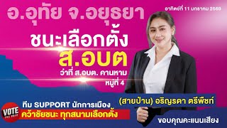 ขอแสดงความยินดีด้วยค่ะ #ชนะเลือกตั้ง #เลือกตั้งอบต #สปอตขอบคุณ #นายกอบต #เลือกตั้งท้องถิ่น #thevote 