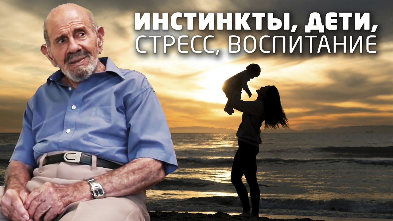 о воспитании детей. Стресс, инстинкты. - Проект Венера