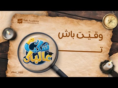 وقيّت بـاش تـــشكّب عـالبـــاك