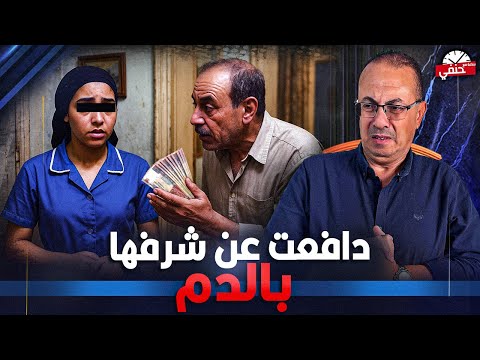 دافعت عن شرفها بالـ ـدم عاملة نظافه قـ ـتـ ـلــ ـت رجل عجوز  وتركته جـ ـثـ ـه معـ ـفـ ـنه في الهرم
