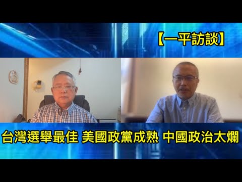 台灣選舉制度最佳！美國政黨政治成熟！中國政治一無是處！