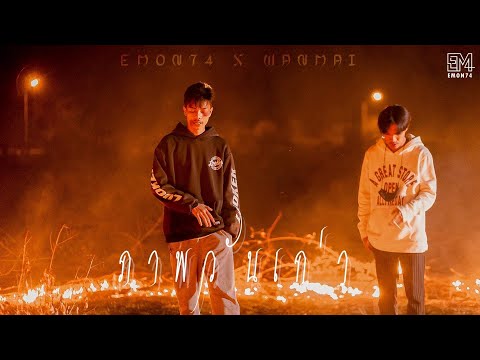 ภาพวันเก่า - Emon74 x WanMai (Official MV)