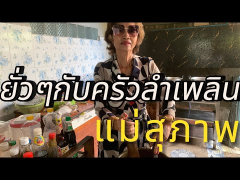 ตำถั่วยั่วๆกับเเม่สุภาพ