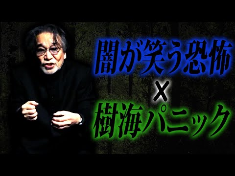 【2連チャン】稲川淳二が恐怖を目の当たりにして怯えた怪異×2【闇】目の前で“ザワザワ”と動き突然“ニヤリ”と笑ったその正体とは！？【パニック】樹海で撮影中に音声マンが捉えた“死霊の声”！【富士の樹海】