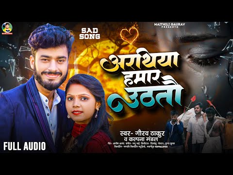 #Gaurav Thakur | अरथिया हमर उठतो | #Kalpana Mandal | Maithili Bewafai Song | Arathiya Hamar Uthato