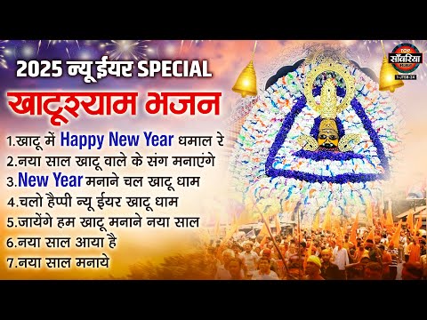 2025 New Year Khatu Shyam Bhajan - Nonstop Khatu Shyam Bhajan - 2025 न्यू ईयर भजन - खाटूश्याम भजन