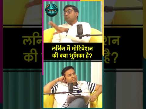 लर्निंग में मोटिवेशन की क्या भूमिका है? | Full Interview Link In Descrition