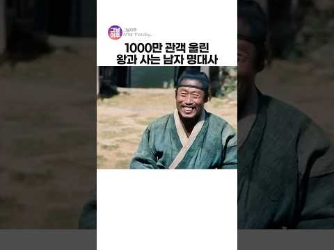 영화 왕과 사는 남자, 1000만 관객 울린 명대사