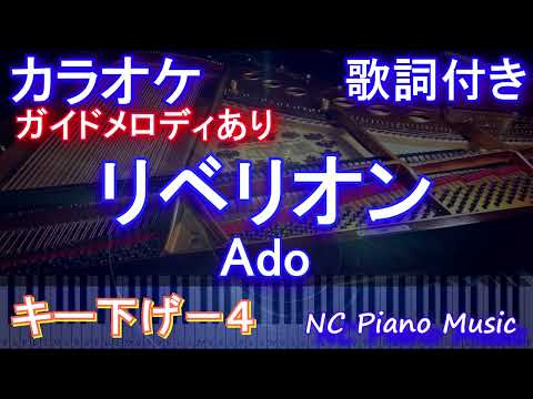 【カラオケキー下げ-4】リベリオン / Ado【ガイドメロディあり 歌詞 ピアノ ハモリ付き フル full】（オフボーカル 別動畫）音程バー付き