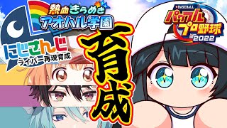 【 パワプロ2023 】Speciale中編⚾全球団にじさんじ化計画 #45【小野町春香/にじさんじ】