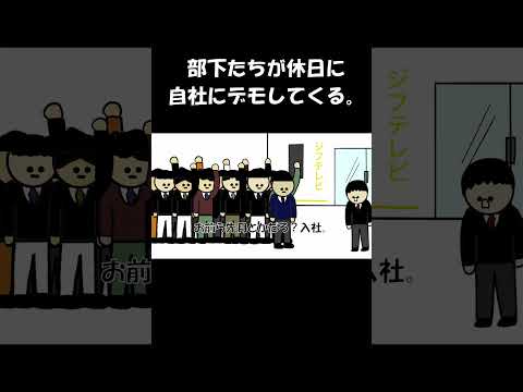 部下たちが休日にデモしてくる