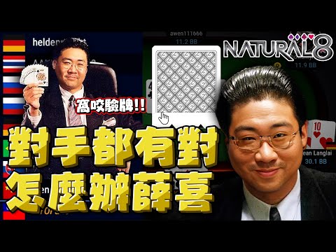 【國動】賭神來啦🃏巧克力賭神準備登場🍫欸欸欸樣子怪怪的...窩咬驗牌！ by 醉拳甘迺迪 | 德州撲克 Natural8