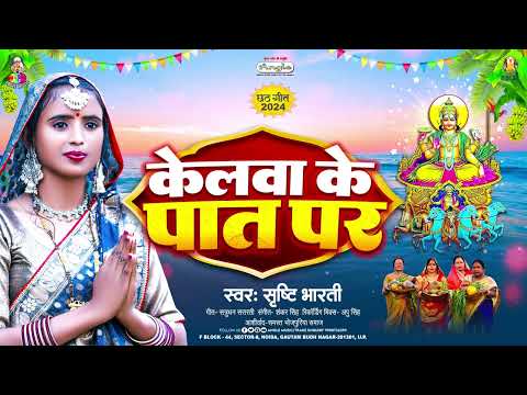 केलवा के पात पर | #Shrishti Bharti | Kelwa Ke Pat Par | Bhojpuri Chhath Geet 2024