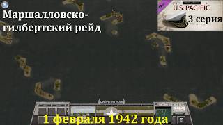 [Order of Battle: U.S. Pacific] 3 серия. Маршалловско-гилбертский рейд, 1.02.1942 г.