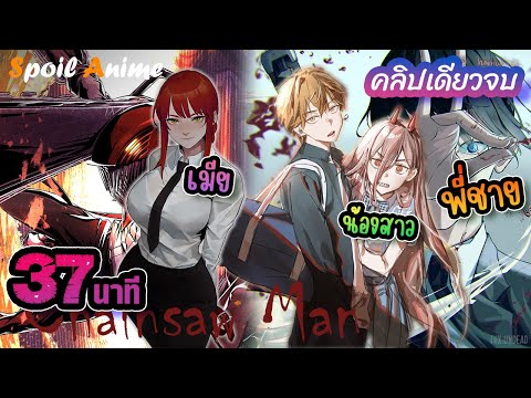 คลิปเดียวจบ 😈 Chainsaw Man มนุษย์เลื่อยยนต์ 🎤 BGR
