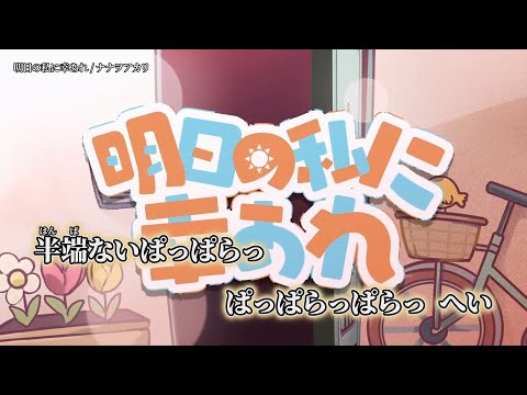 【ニコカラ】明日の私に幸あれ ／ ナナヲアカリ off vocal