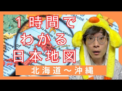 1時間でわかる日本地図【福島に行こうとして福岡に行っちゃった人は絶対に見てくれよな！】