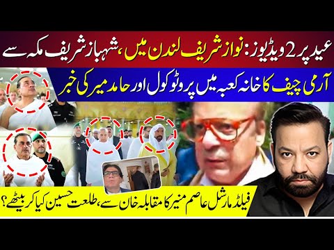 Army Chief & Shahbaz Sharif Umra, Nawaz Sharif London Eid ,Hamid Mir on imran khan | tariq mateen