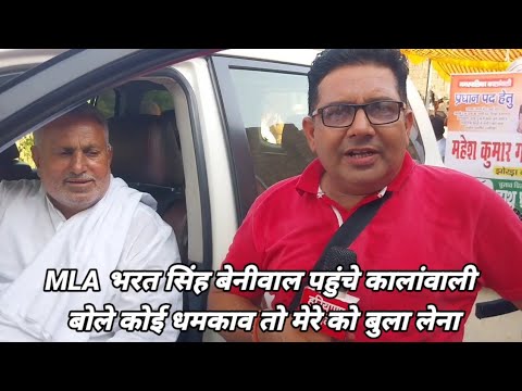 MLA भरत सिंह बेनीवाल पहुंचे कालांवाली बोले कोई धमकाव तो मेरे को बुला लेना Bharat Singh Beniwal Sirsa