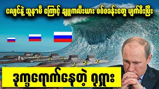 နျူကလီးယား စစ်စခန်းတွေ ပျက်စီးပြီး ဒုက္ခရောက်နေတဲ့ ရုရှား