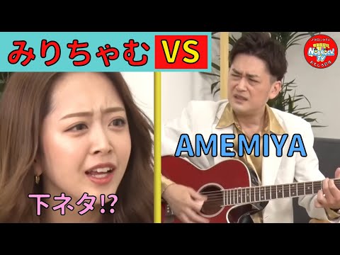 娘役みりちゃむに下ネタ連発のAMEMIYAは説得できるのか！？