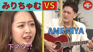 娘役みりちゃむに下ネタ連発のAMEMIYAは説得できるのか！？