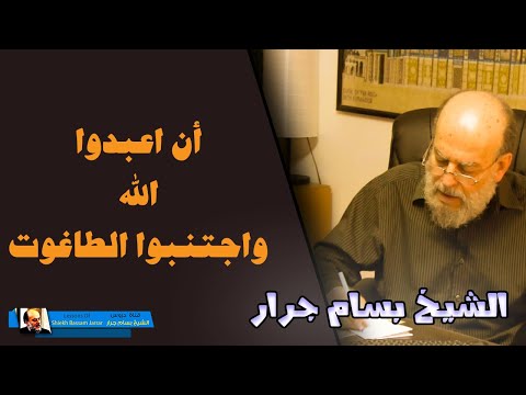 التفسير الميسر للشيخ بسام جرار | تفسير ان اعبدوا الله واجتبوا الطـــاغـــوت