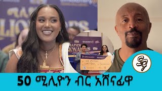 ትኬቱን ጥዬው ነበር...የ50 ሚሊዮን ብር አሸናፊዋ እድለኛ የሽቱ ምስጋናው | Seifu on EBS