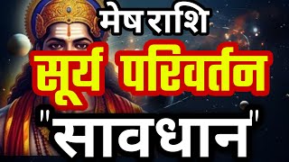 मेष राशि 16 जुलाई 2025 सूर्य राशि परिवर्तन मेष राशि पर प्रभाव क्या होगा।।