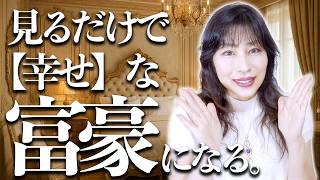 見るだけ⚠️お金持ちになる‼️奇跡の波動送り🩷次はあなた🎁効果報告殺到中✨